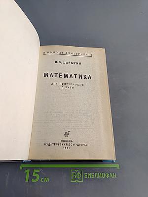 Математика для поступающих в вузы