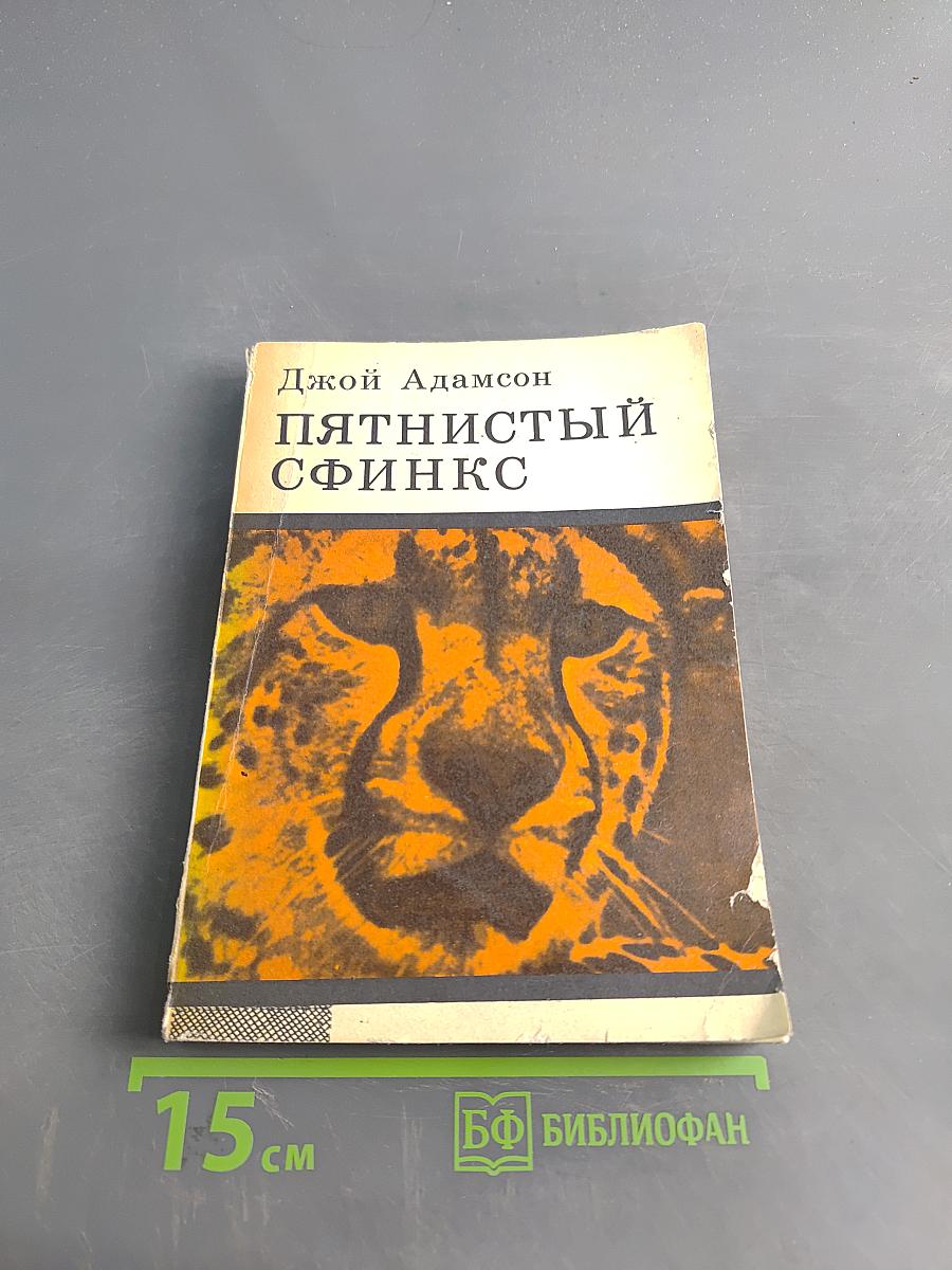 Пятнистый сфинкс