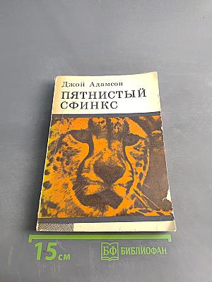 Пятнистый сфинкс