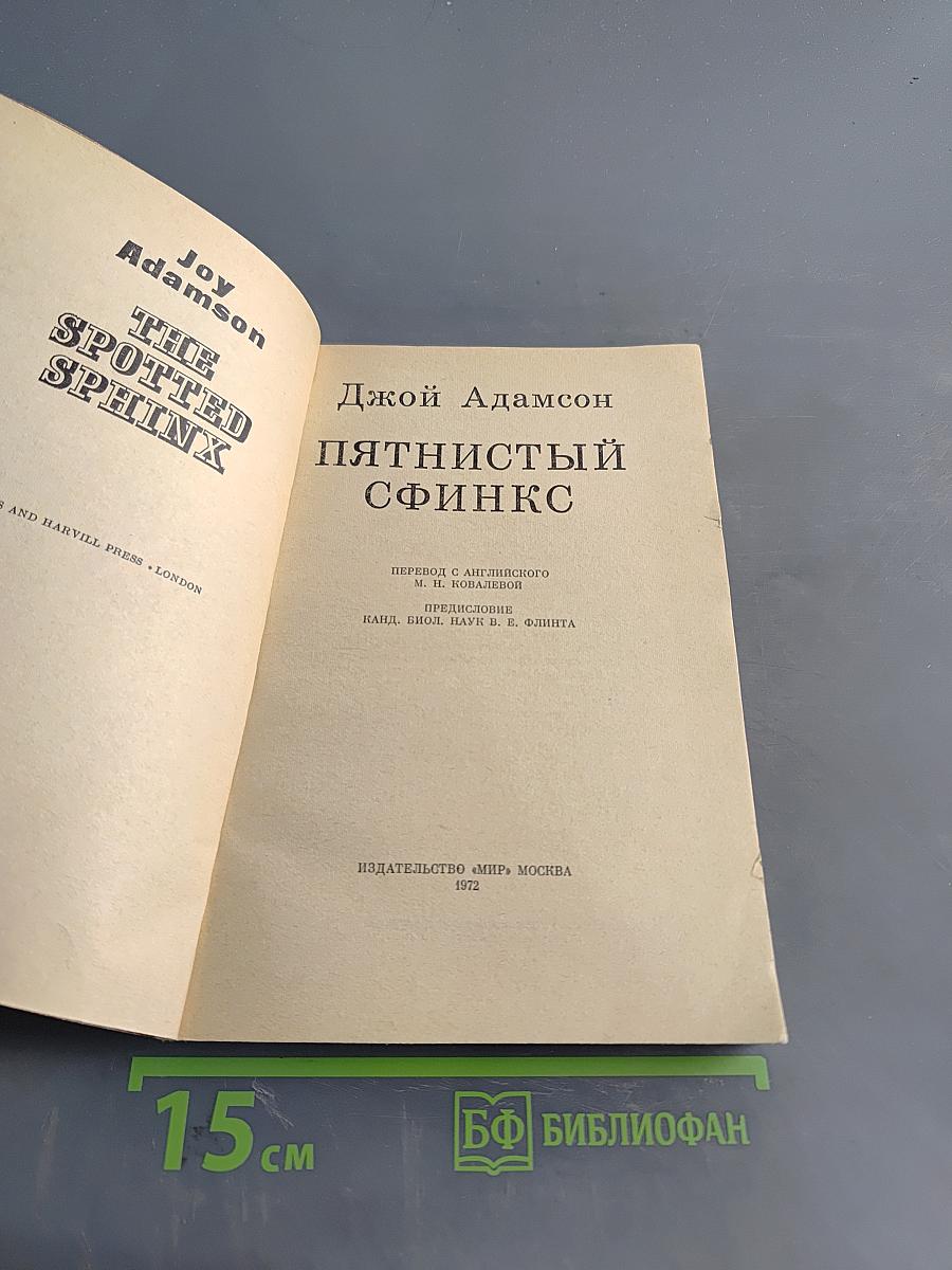 Пятнистый сфинкс