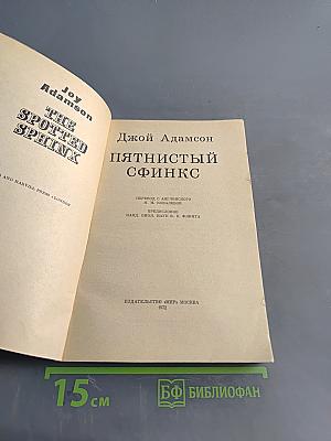 Пятнистый сфинкс