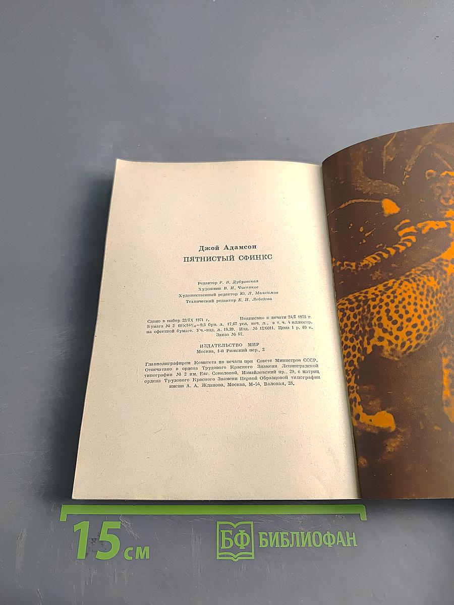 Пятнистый сфинкс