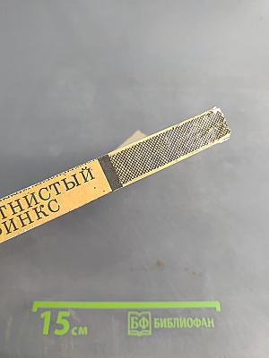 Пятнистый сфинкс