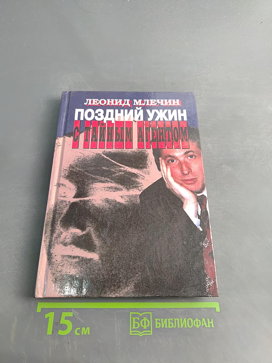 Поздний ужин с тайным агентом