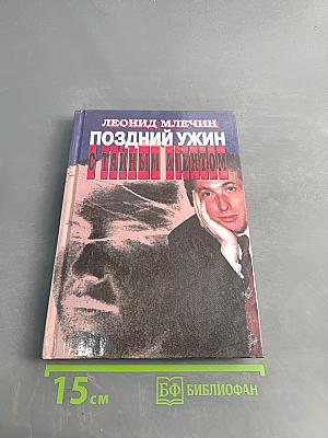 Поздний ужин с тайным агентом