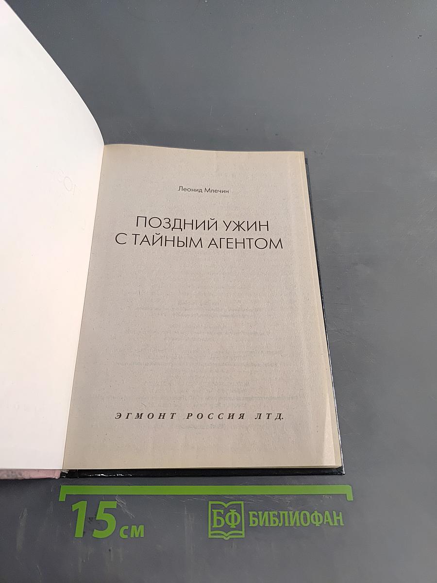 Поздний ужин с тайным агентом