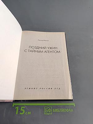 Поздний ужин с тайным агентом