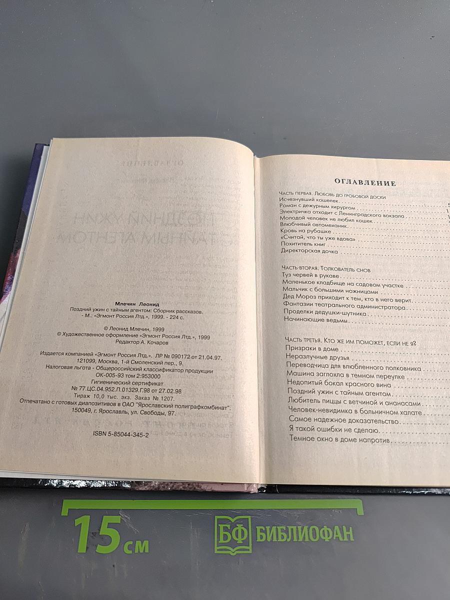 Поздний ужин с тайным агентом