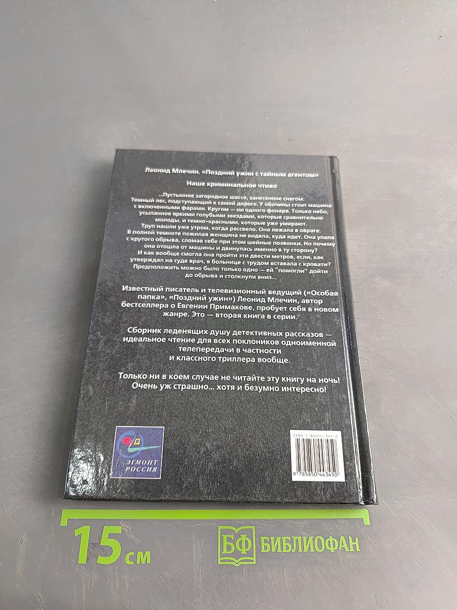 Поздний ужин с тайным агентом