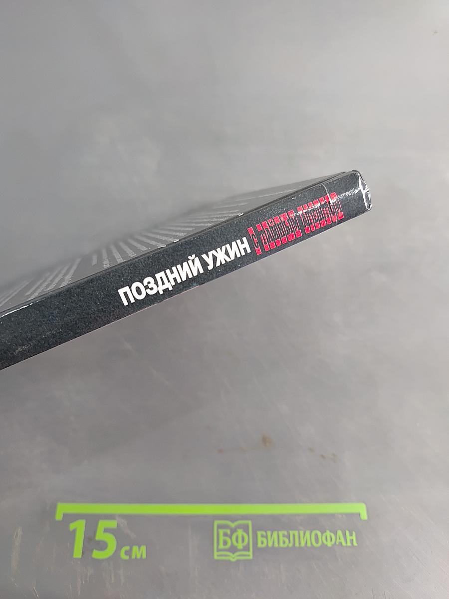 Поздний ужин с тайным агентом