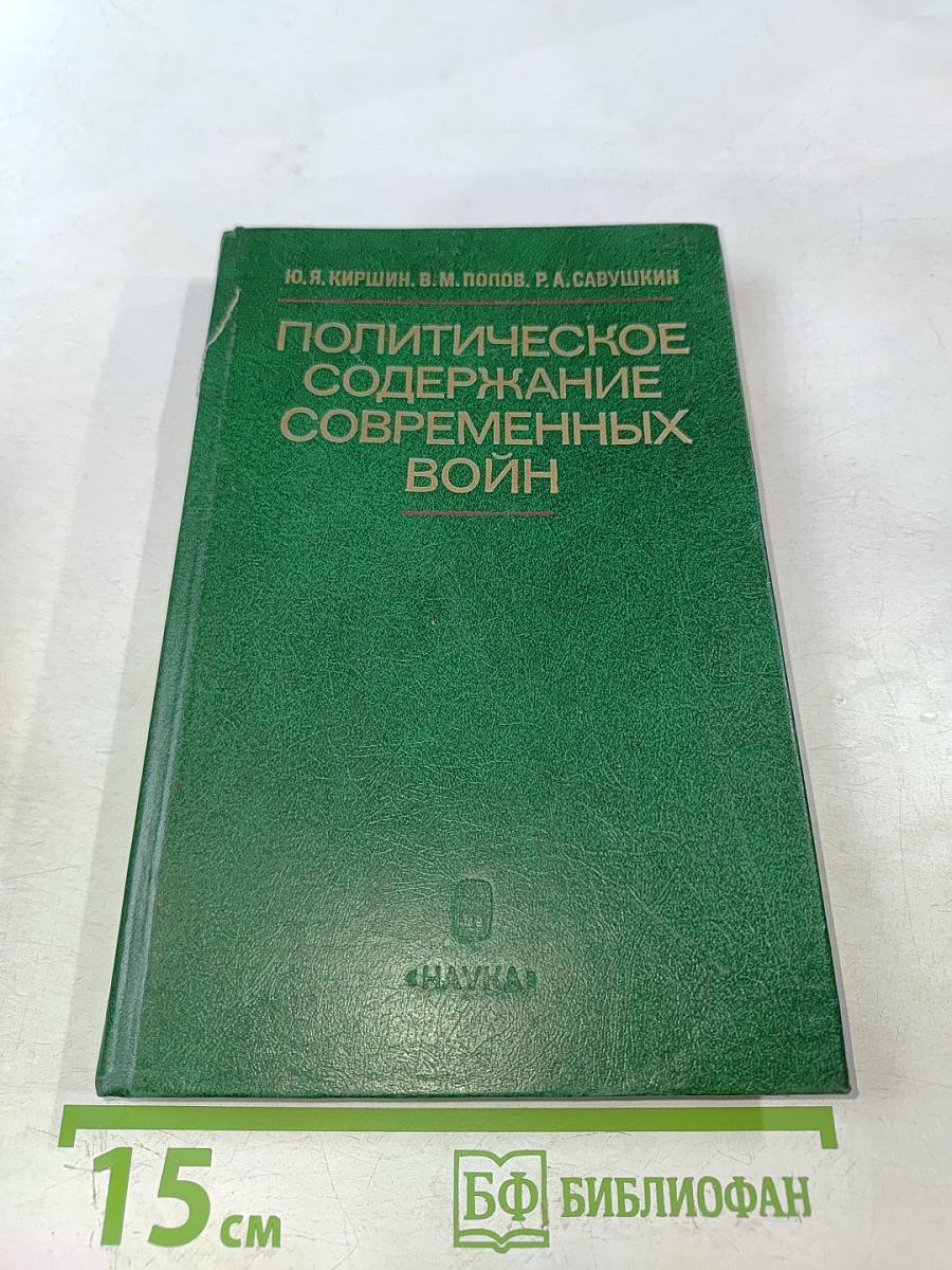 Политическое содержание современных войн