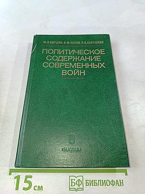 Политическое содержание современных войн