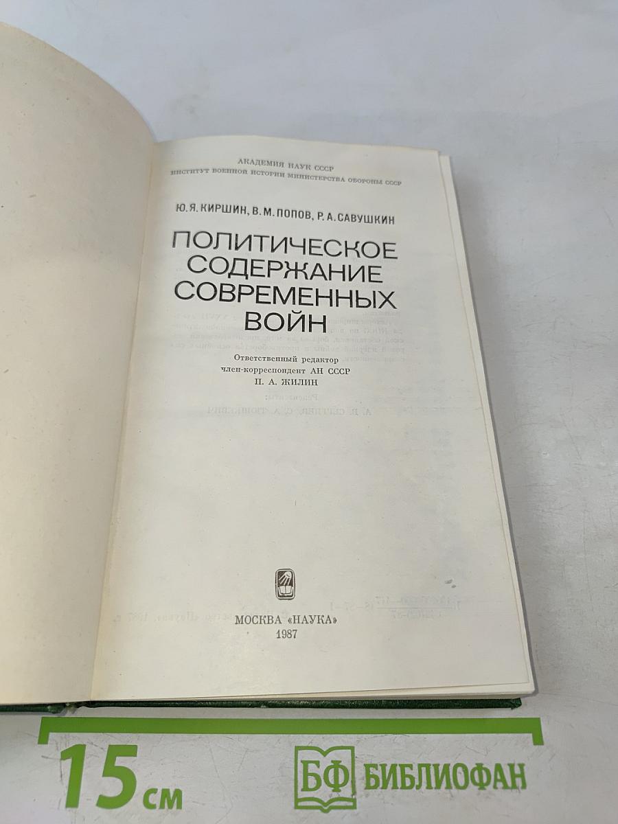Политическое содержание современных войн