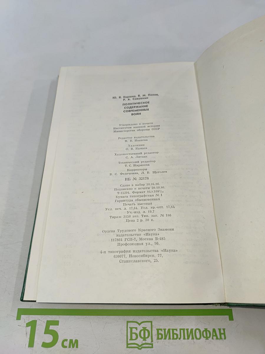 Политическое содержание современных войн