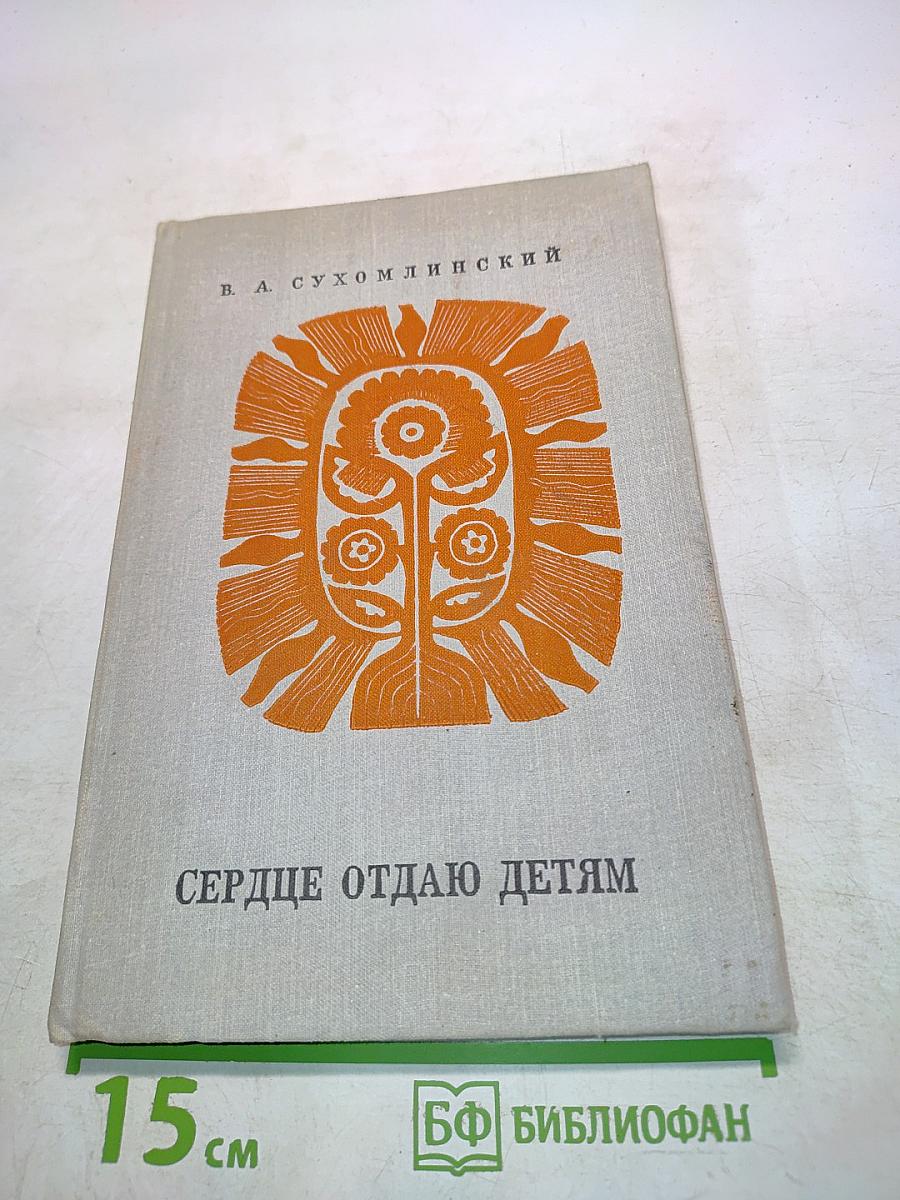 Сердце отдаю детям