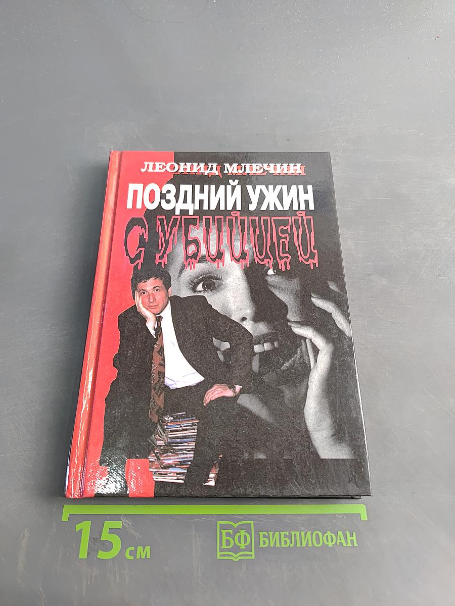 Поздний ужин с убийцей