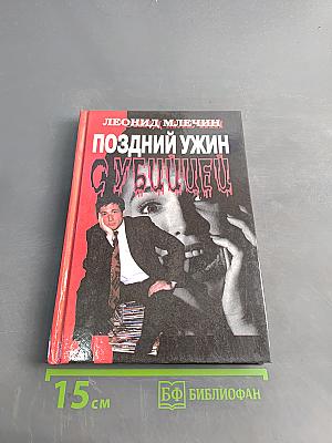 Поздний ужин с убийцей
