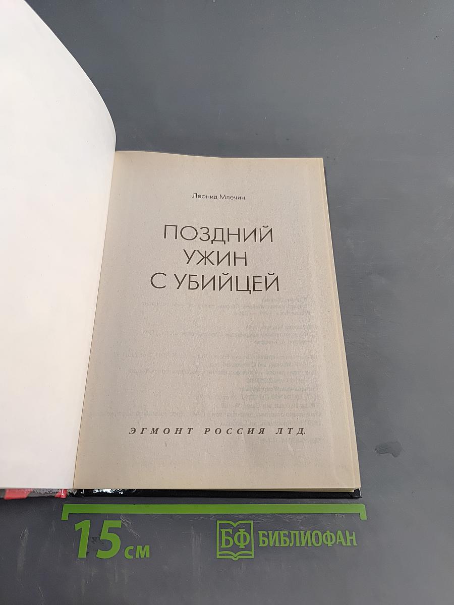 Поздний ужин с убийцей