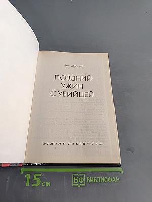 Поздний ужин с убийцей