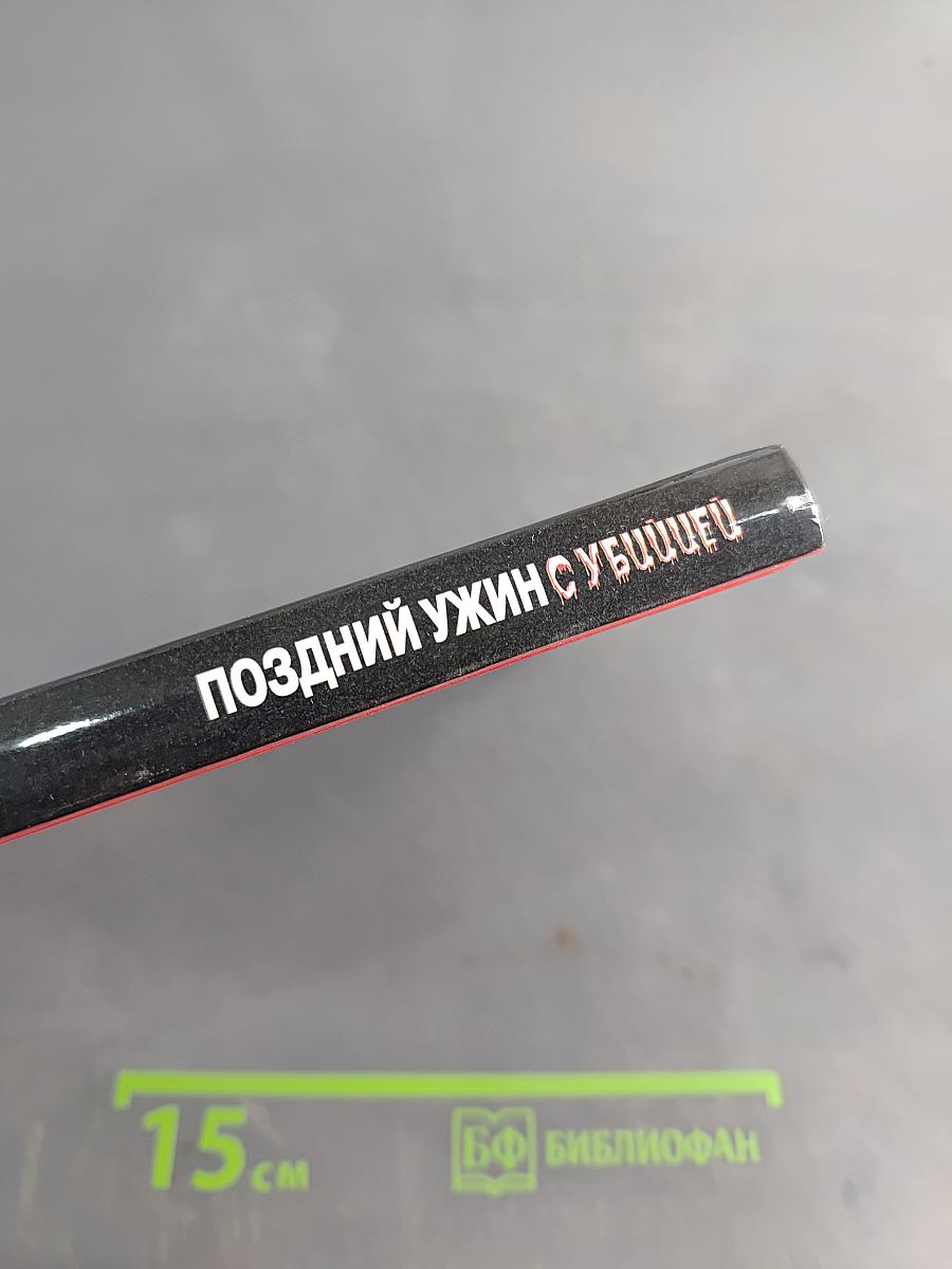 Поздний ужин с убийцей