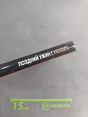 Поздний ужин с убийцей