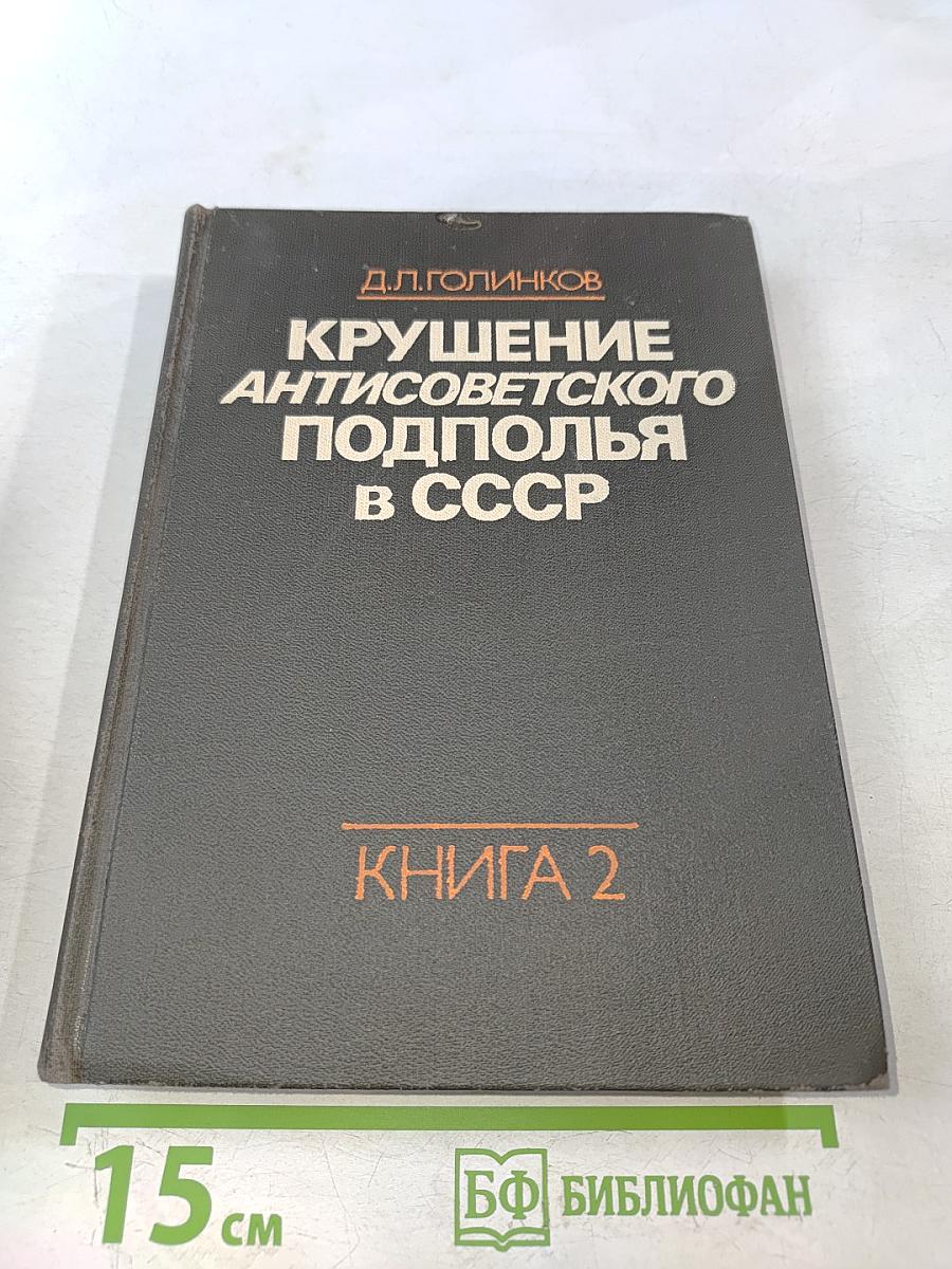 Крушение антисоветского подполья в СССР. Книга 2