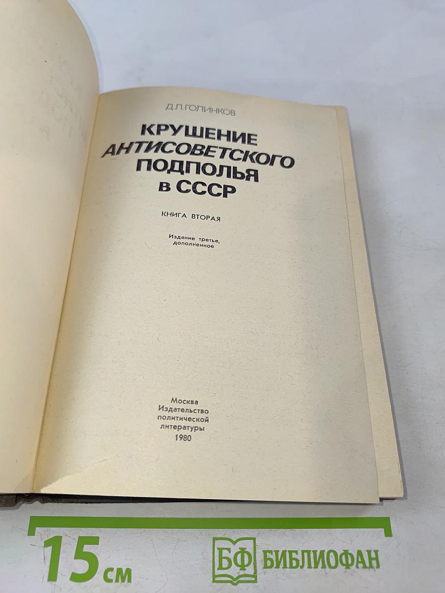 Крушение антисоветского подполья в СССР. Книга 2