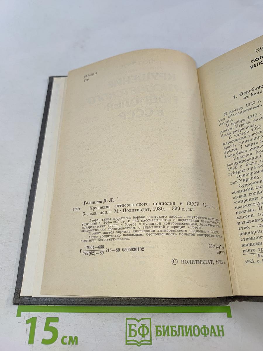 Крушение антисоветского подполья в СССР. Книга 2