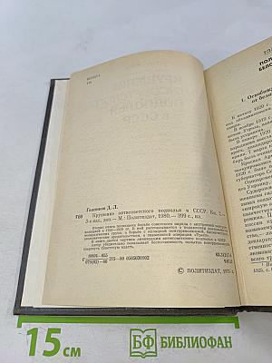 Крушение антисоветского подполья в СССР. Книга 2