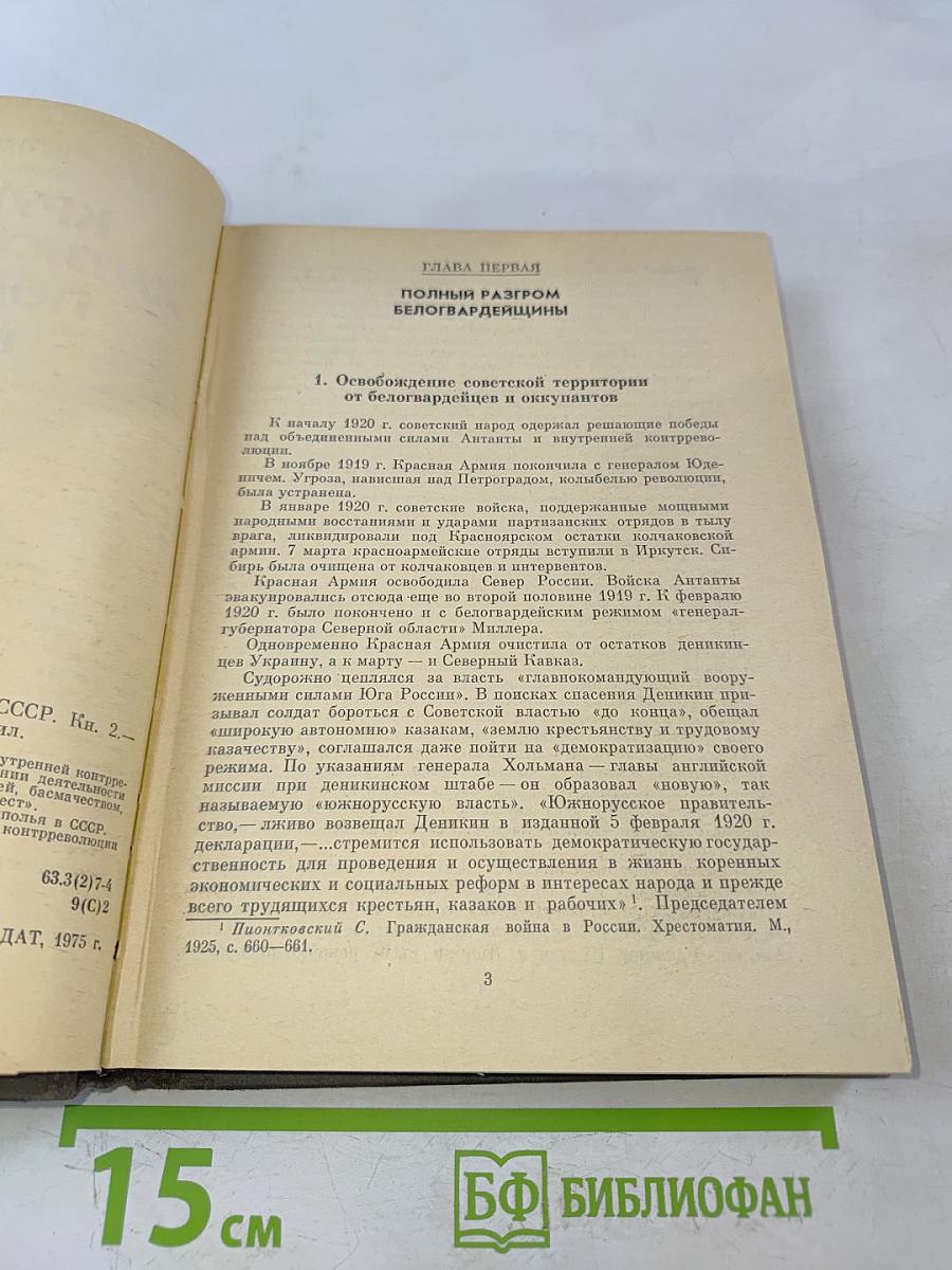 Крушение антисоветского подполья в СССР. Книга 2