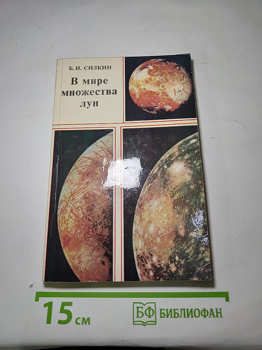 В мире множества лун