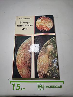 В мире множества лун