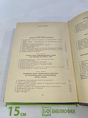 Крушение антисоветского подполья в СССР. Книга 2