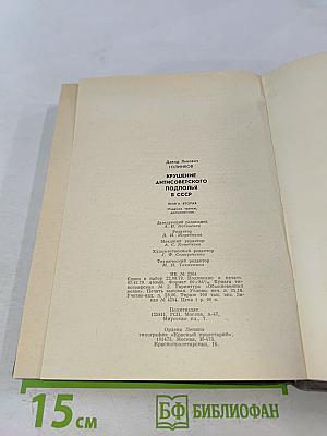 Крушение антисоветского подполья в СССР. Книга 2