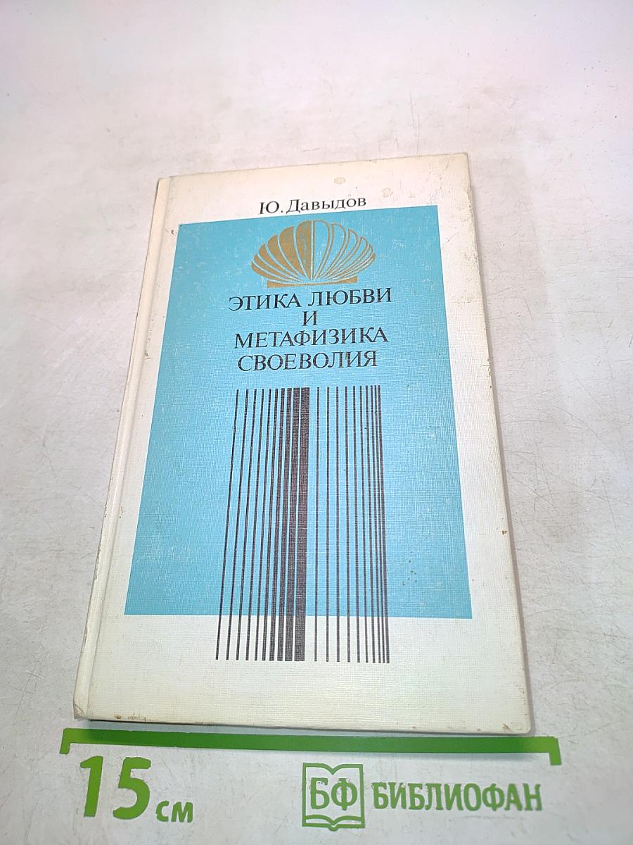Этика любви и метафизика своеволия
