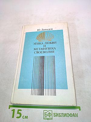 Этика любви и метафизика своеволия
