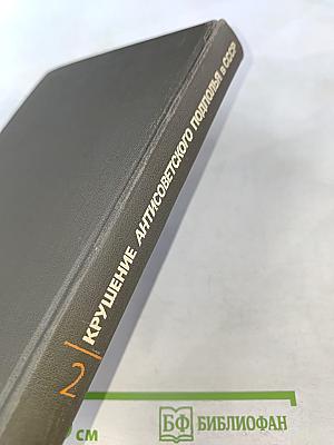 Крушение антисоветского подполья в СССР. Книга 2