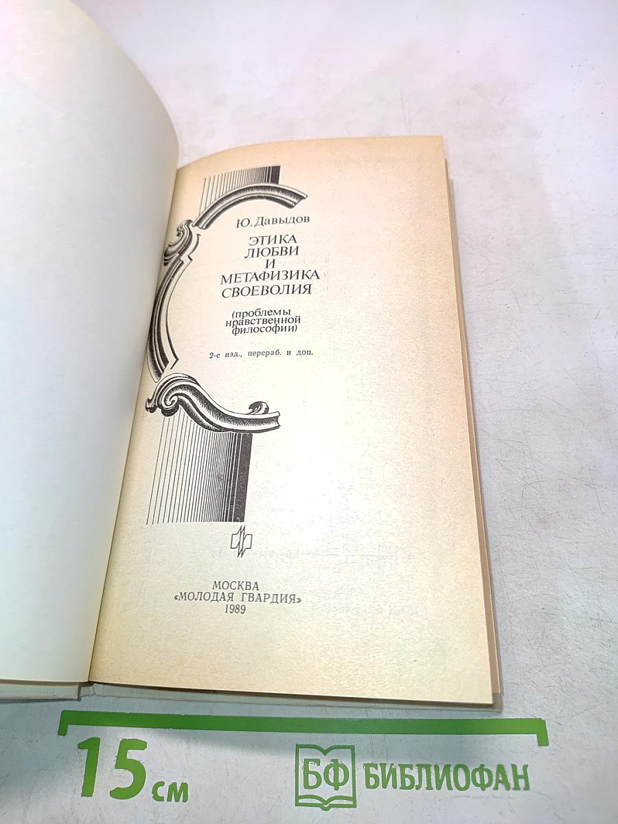 Этика любви и метафизика своеволия