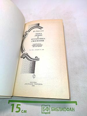 Этика любви и метафизика своеволия