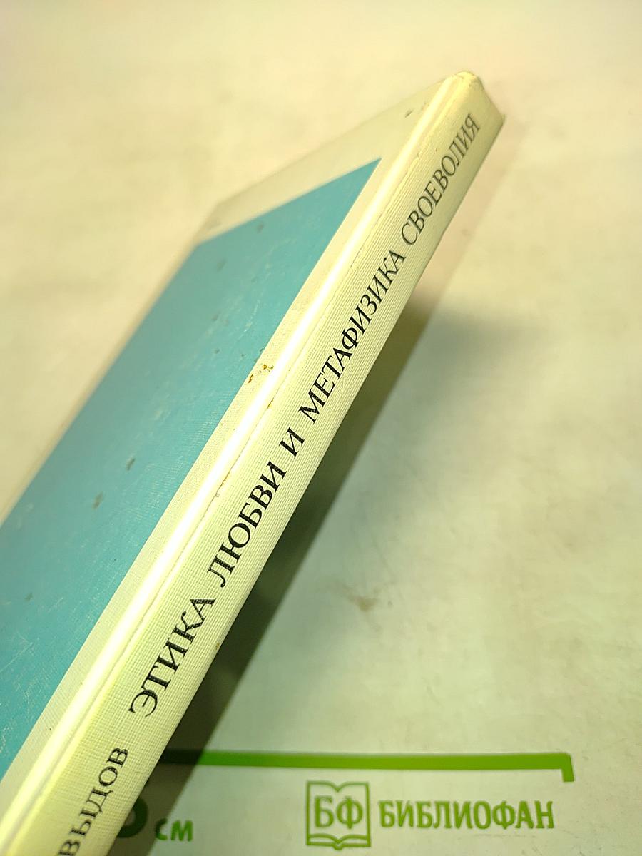 Этика любви и метафизика своеволия