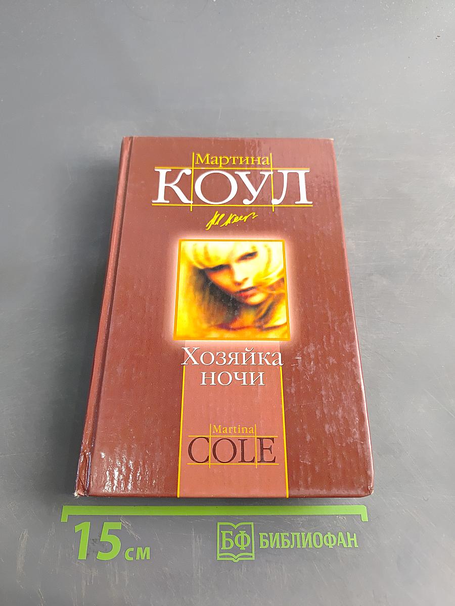 Хозяйка ночи