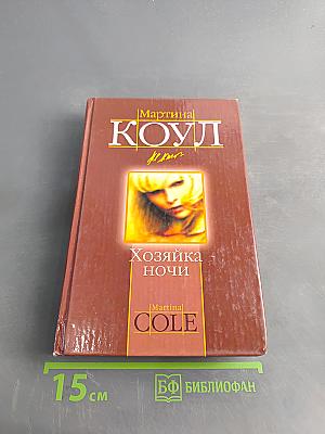 Хозяйка ночи