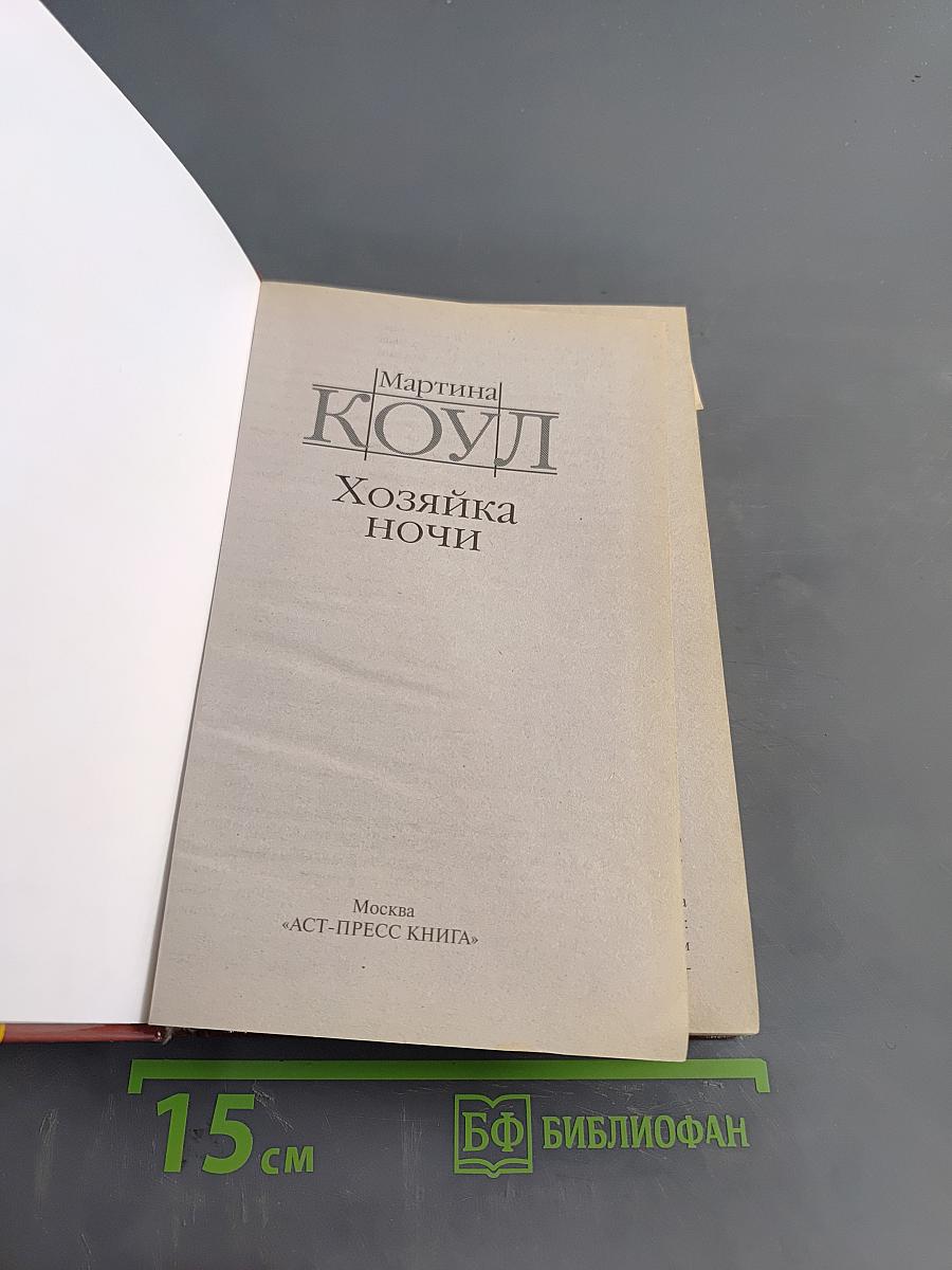 Хозяйка ночи