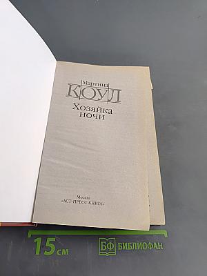 Хозяйка ночи