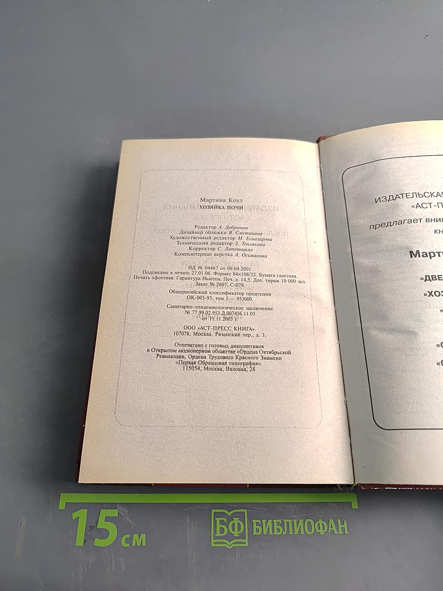 Хозяйка ночи