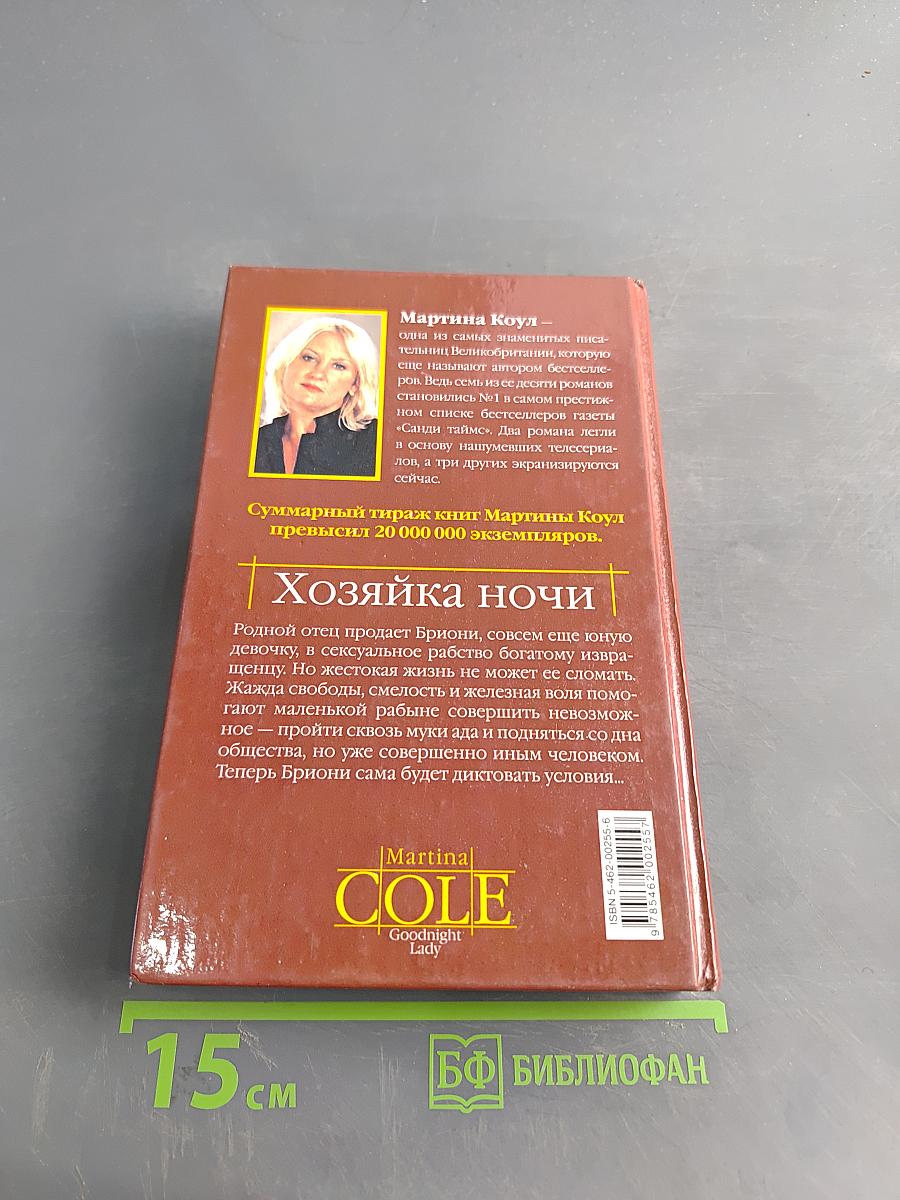 Хозяйка ночи