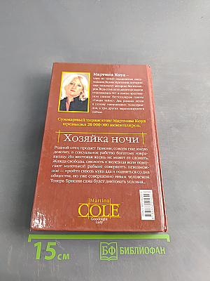 Хозяйка ночи