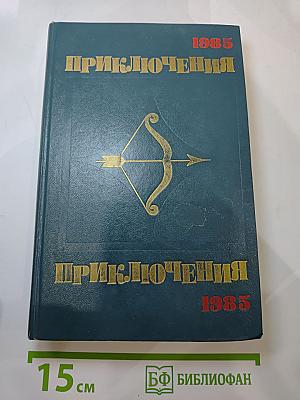Приключения 1985