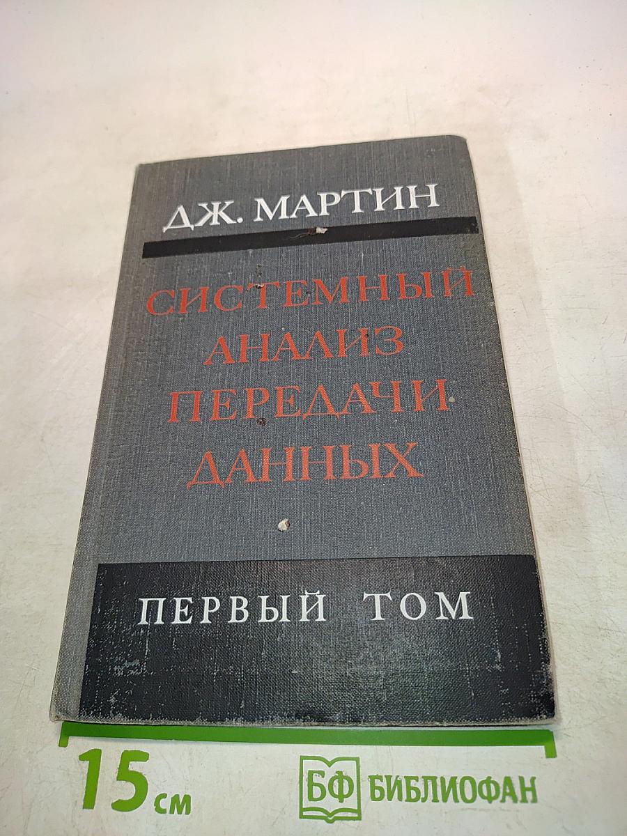 Системный анализ передачи данных. Том 1