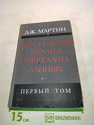 Системный анализ передачи данных. Том 1